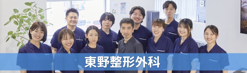 東野整形外科 バナー